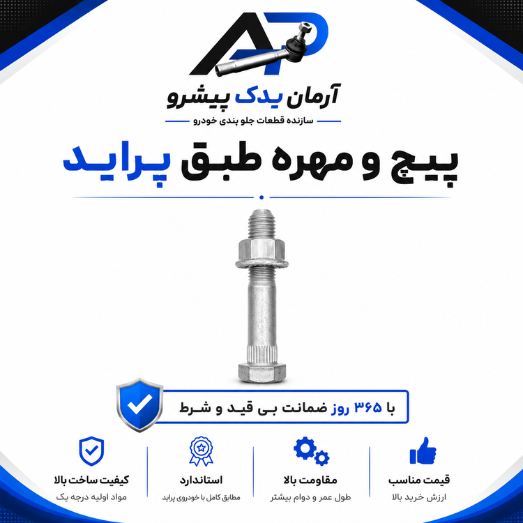 جلوبندی پراید 111 هیدرولیک 18 عددی آرمان یدک (365 روز ضمانت)