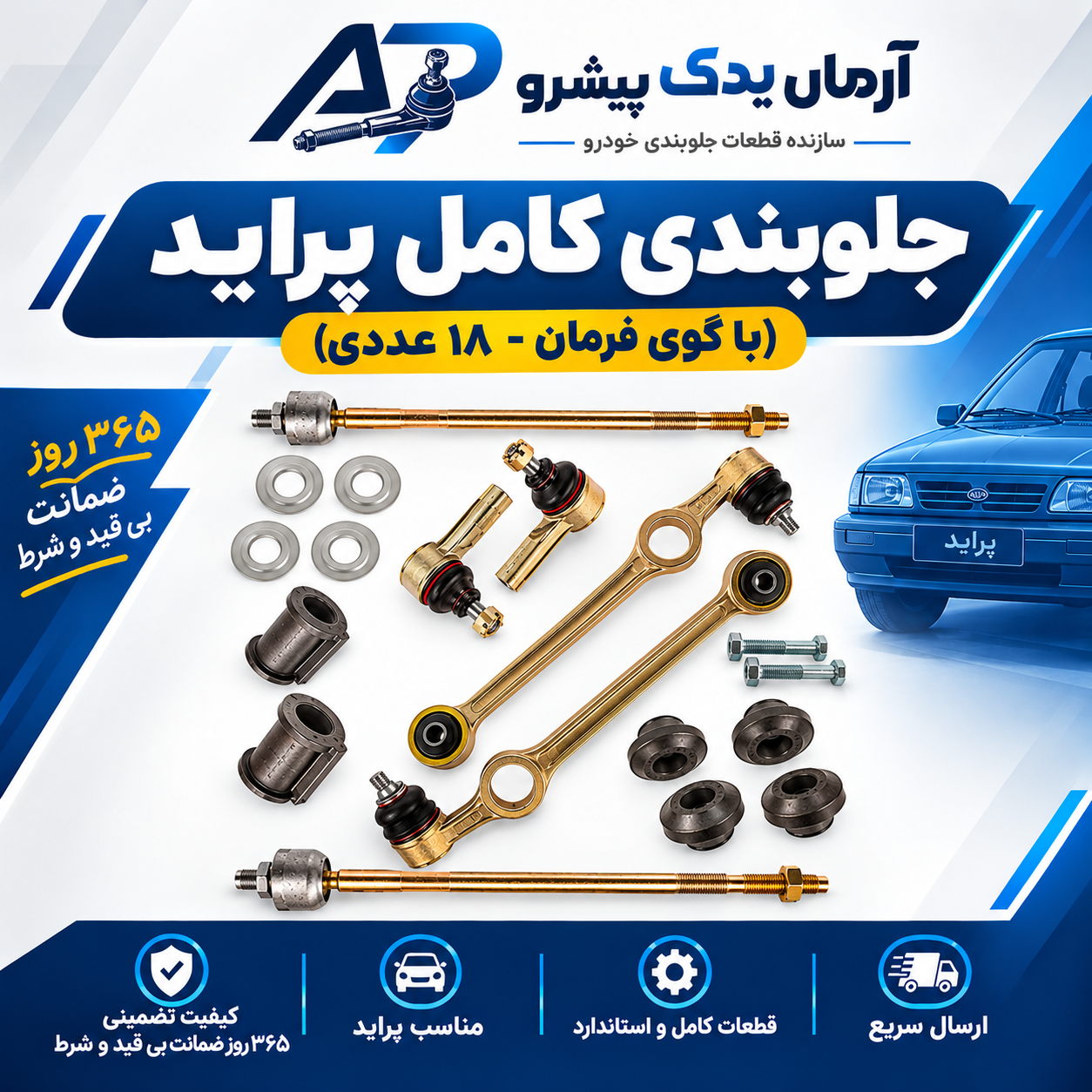 جلوبندی پراید 111 هیدرولیک 18 عددی آرمان یدک (365 روز ضمانت)