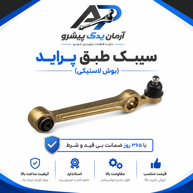 جلوبندی پراید 111 هیدرولیک 18 عددی آرمان یدک (365 روز ضمانت)