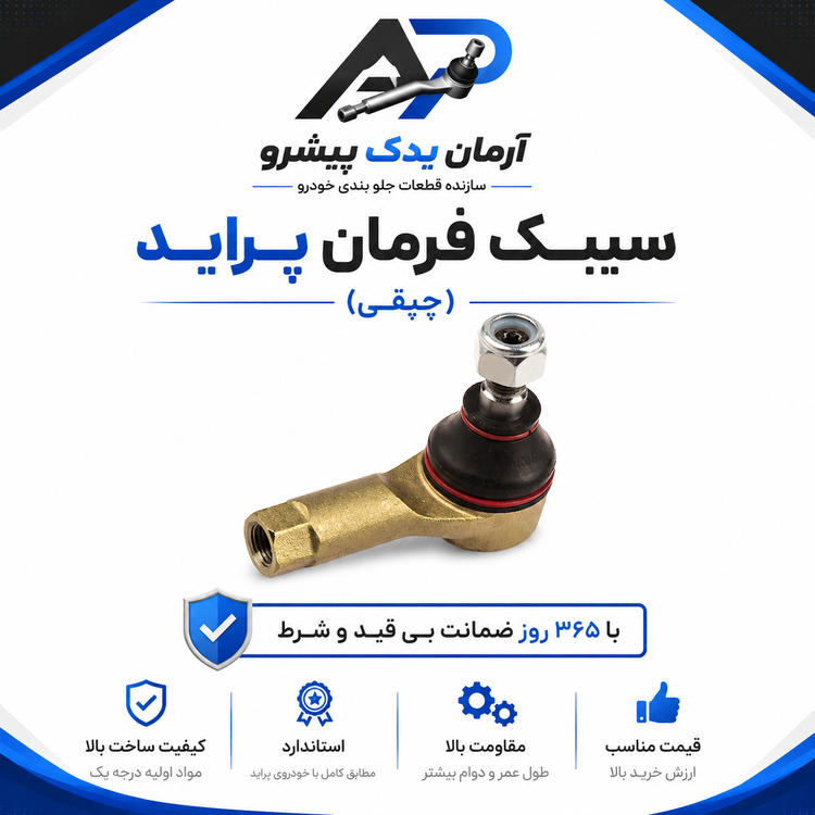 جلوبندی پراید 132 هیدرولیک 18 عددی آرمان یدک (365 روز ضمانت)