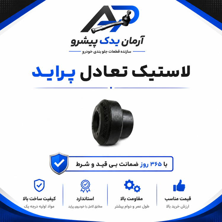 جلوبندی پراید غیرهیدرولیک 18 عددی آرمان یدک (365 روز ضمانت)
