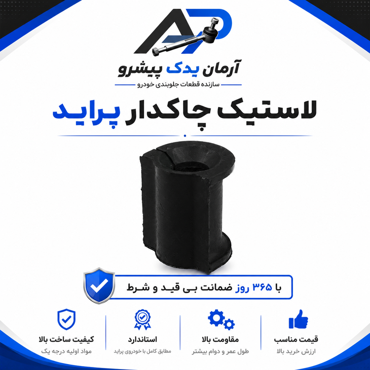 جلوبندی پراید غیرهیدرولیک 18 عددی آرمان یدک (365 روز ضمانت)