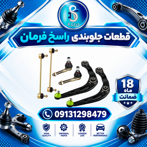 جلوبندی پژو 20۶ راسخ فرمان ۶ عددی (۱۸ ماه ضمانت)