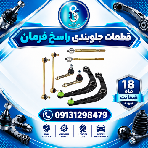 جلوبندی رانا راسخ فرمان ۸ عددی (۱۸ ماه ضمانت)