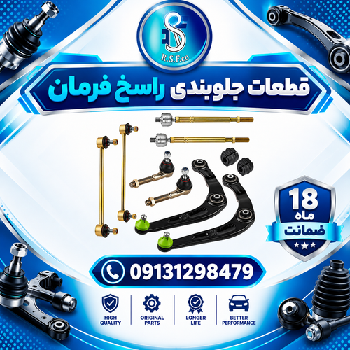 جلوبندی پژو 207 راسخ فرمان ۱۰ عددی (۱۸ ماه ضمانت)